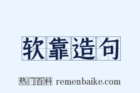 软靠造句是什么意思的图片